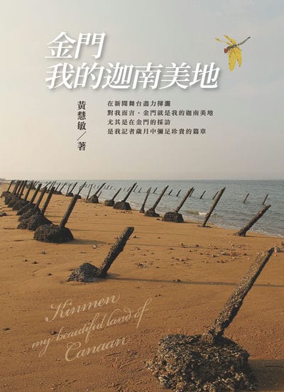 金門, 我的迦南美地