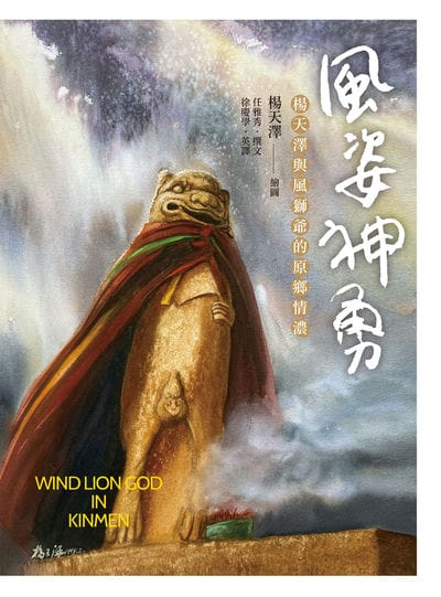 風姿神勇:楊天澤彩繪金門風獅爺畫集