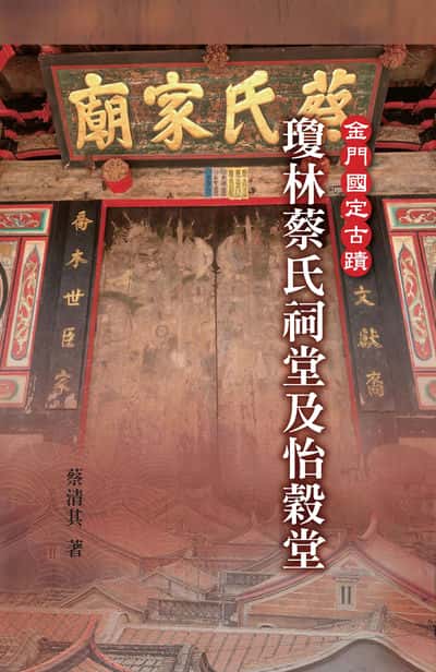 金門國定古蹟《瓊林蔡氏祠堂及怡穀堂》