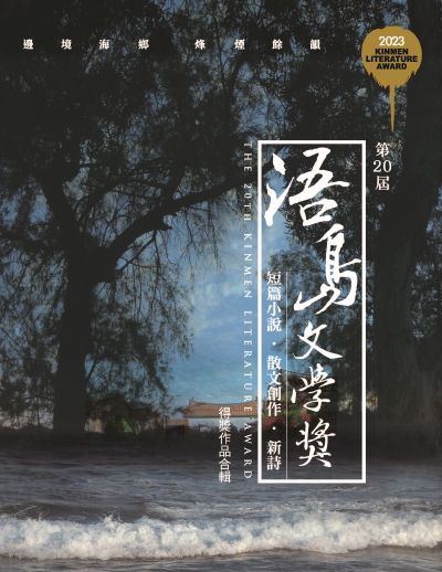 第20屆浯島文學獎得獎作品合輯:短篇小說·散文創作·新詩