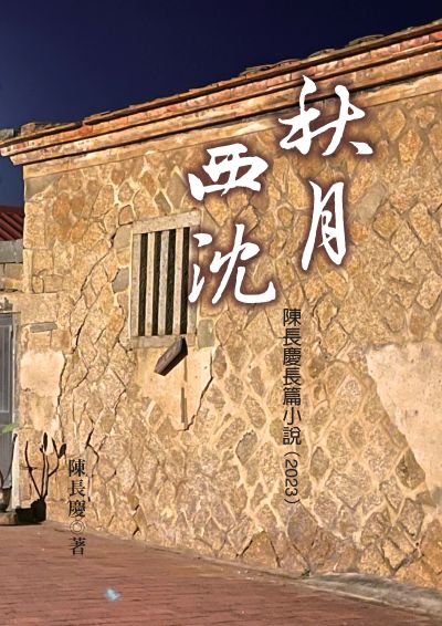 秋月西沈:陳長慶長篇小說. 2023