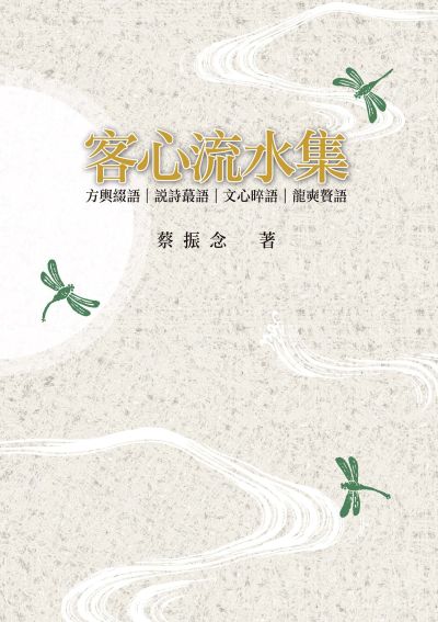 客心流水集