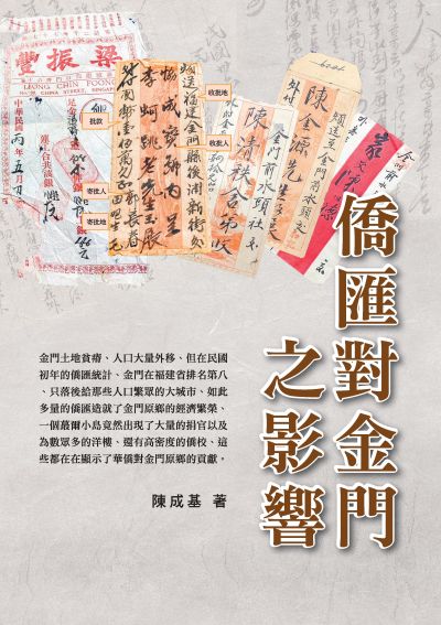 僑匯對金門之影響