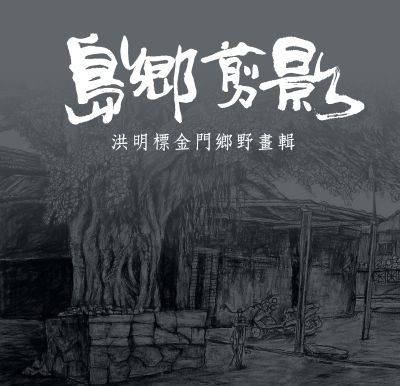 島鄉剪影