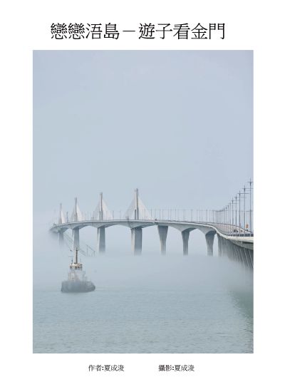 戀戀浯島:遊子看金門