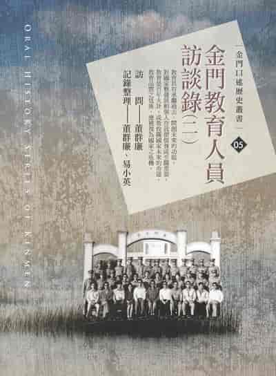金門教育人員訪談錄. 二