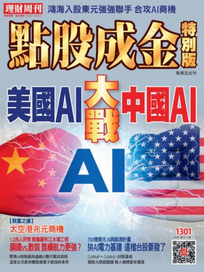點股成金特別版 2025/08/01 [第1301期]:美國AI大戰中國AI