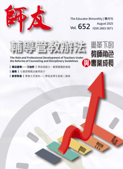 師友雙月刊 [第652期]:輔導管教辦法變革下的教師角色與專業成長