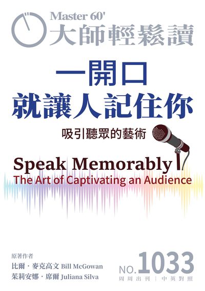 大师轻松读 [第1033期] [2025年08月06日] [有声书]:一开口就让人记住你