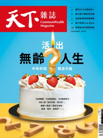 天下雜誌(精華版) 2025/08/06 [第829期]:活出無齡人生