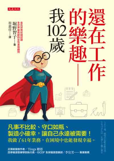 還在工作的樂趣:我102歲