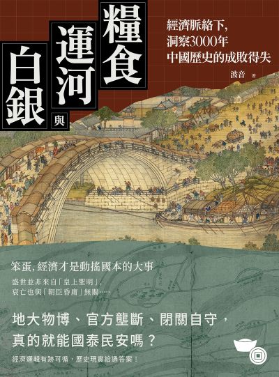 糧食、運河與白銀:經濟脈絡下，洞察3000年中國歷史的成敗得失