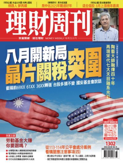 理財周刊 2025/08/08 [第1302期]:八月開新局 晶片關稅突圍