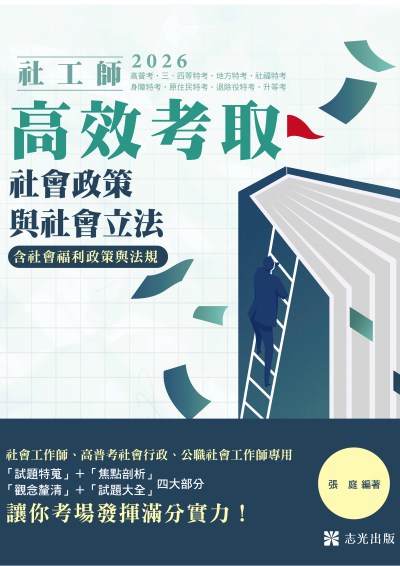 社會政策與社會立法(含社會福利政策與法規)