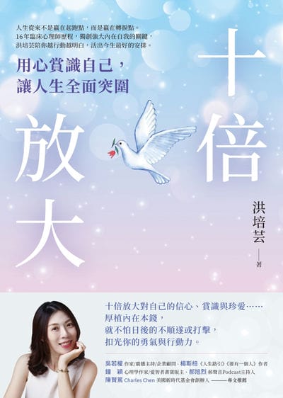 十倍放大:用心賞識自己, 讓人生全面突圍