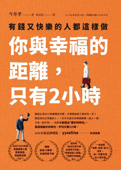 你與幸福的距離, 只有2小時:有錢又快樂的人都這樣做