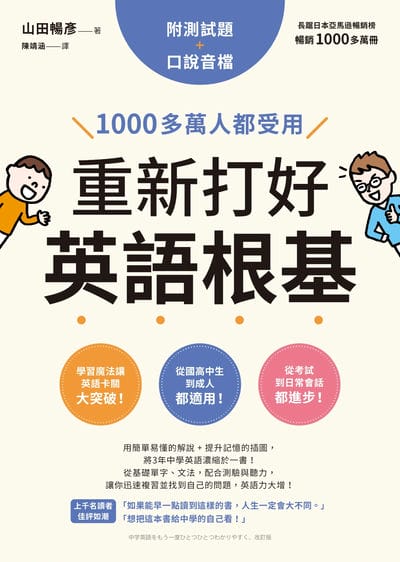 重新打好英語根基:1000多萬人都受用【附測試題+口說音檔】