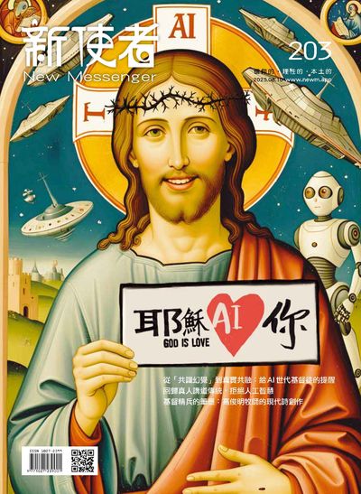 新使者 [第203期]:信仰的.理性的.本土的:耶穌AI你