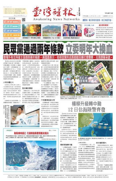 台灣醒報 [2025年08月11日]
