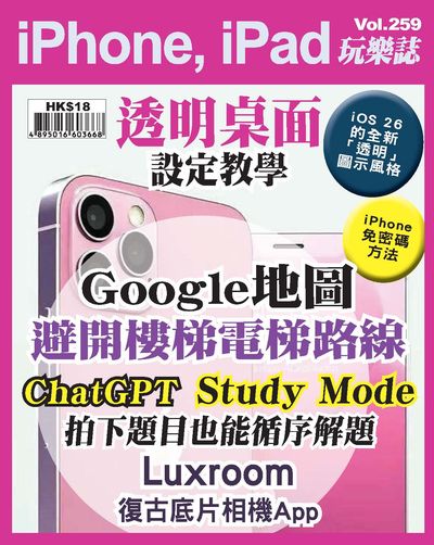 iPhone, iPad玩樂誌 [第259期]:透明桌面設定教學