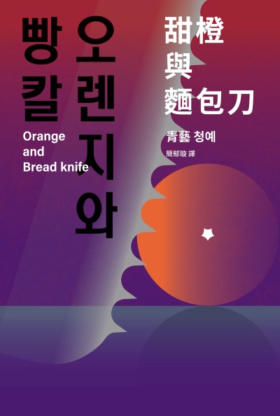 甜橙與麵包刀:韓國科學文學獎得主首次挑釁人性之作