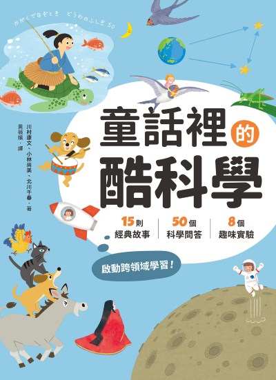 童話裡的酷科學:15則經典故事× 50個科學問答×8個趣味實驗，啟動跨領域學習！