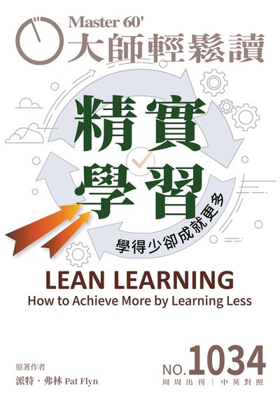 大師輕鬆讀 [第1034期] [2025年08月13日] [有聲書]:精實學習 學得少卻成就更多