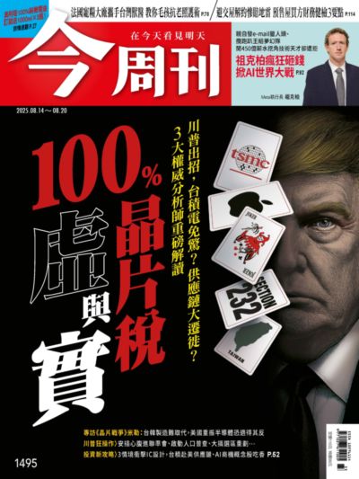 今周刊 2025/08/14 [第1495期]:100%晶片稅虛與實