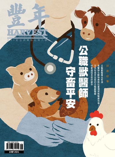 豐年 114/08/15 [第75卷8期]:公職獸醫師 守畜平安