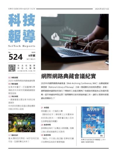科技報導 [第524期]:網際網路典藏會議紀實