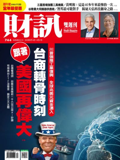 財訊雙週刊 [第744期]:台商轉骨時刻 跟著美國再偉大