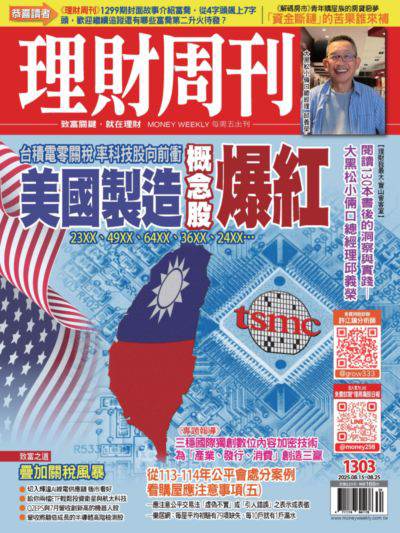 理財周刊 2025/08/15 [第1303期]:美國製造概念股爆紅