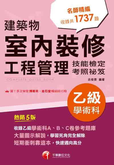 115年建築物室內裝修工程管理乙級學術科技能檢定考照祕笈[乙級技術士]