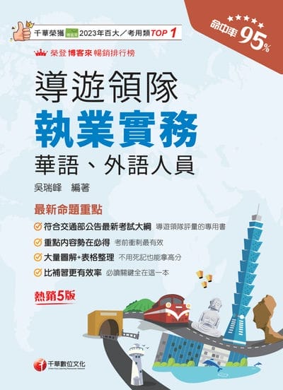 115年導遊領隊執業實務[導遊領隊人員]