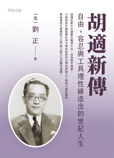 胡适新传——自由、容忍与工具理性缔造出的世纪人生