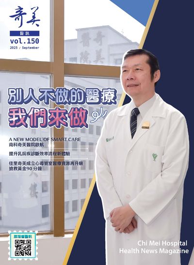 奇美醫訊 [第150期]:別人不做的醫療 我們來做