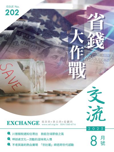 交流 [2025年8月號 第202期]:省錢大作戰
