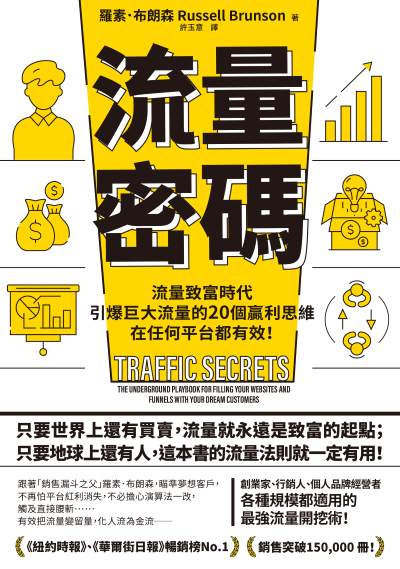 流量密碼:【流量致富時代】引爆巨大流量的20個贏利思維，在任何平台都有效！【暢銷紀念版】