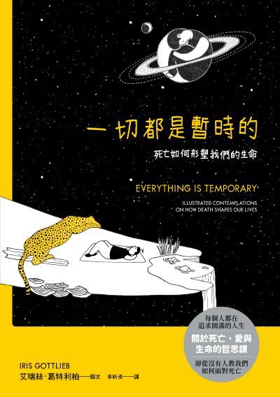 一切都是暫時的:死亡如何形塑我們的生命