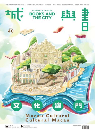 城與書 [第40期]:文化澳門