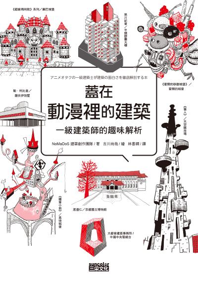 蓋在動漫裡的建築:一級建築師的趣味解析