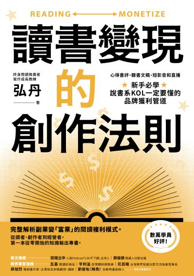 讀書變現的創作法則:心得書評、聽書文稿、短影音和直播，新手必學、說書系KOL一定要懂的品牌獲利管道﹝招財新裝版﹞
