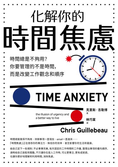 化解你的時間焦慮:時間總是不夠用？你要管理的不是時間，而是改變工作觀念和順序