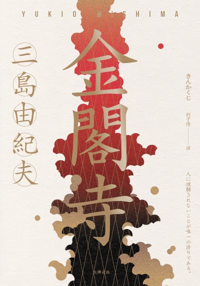 金閣寺:三島由紀夫樹立西方文壇聲譽最高傑作【經典珍藏版】