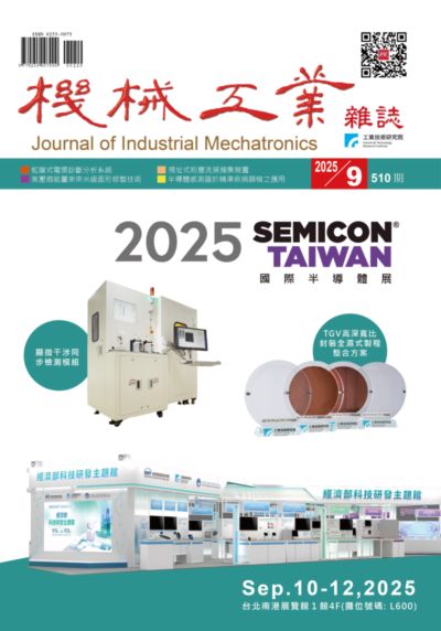 機械工業雜誌 [第510期]:2025 SEMICON TAIWAN 國際半導體展