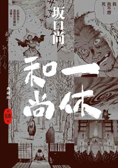 一休和尚典藏版. 4 | 坂口尚著;Shion譯| 尖端出版| HyRead ebook