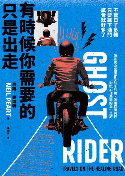 有時候你需要的只是出走:不管日子多糟，只要踩下油門，感覺就好多了(傳奇搖滾樂團Rush鼓手尼爾．佩爾特用騎行對抗心理崩潰的重生之旅)