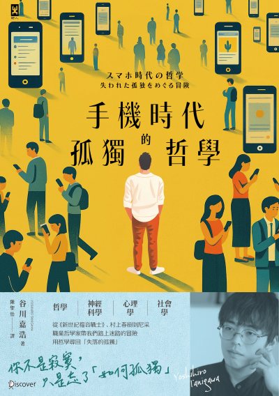 手機時代的孤獨哲學