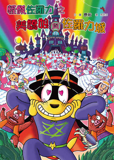 (電子書)怪傑佐羅力. 47, 怪傑佐羅力之美嬌娘與佐羅力. 城 #