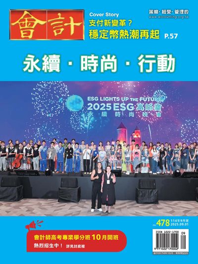 會計研究月刊 [第478期]:永續.時尚.行動